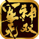 军神无双 最新版