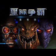 星际争霸 单机版