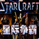 星际争霸1.081.44免费软件下载