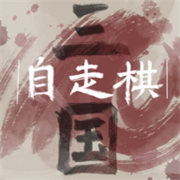 三国自走棋火山哥哥0.5.0破解版永久免费游戏大全