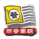 中华上下五千年2两晋南朝旧版下载