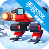 机械战争3汉化单机版怀旧单机版