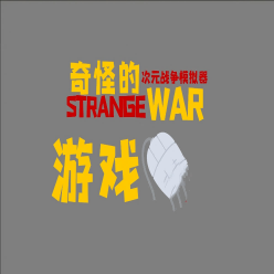 奇怪的次元战争模拟器手游平台app官方下载