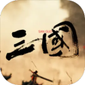 三国战争策略手机版全部版本