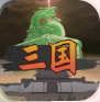 三国伐逆怀旧版下载安装