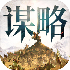 奇兵谋略下载中文版内置修改器版