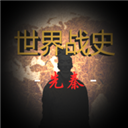 世界战史：先秦最新版旧版本菜单