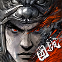 三国志战略版安卓版重制版人下载