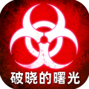 破晓的曙光官方版无限命版下载