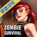 僵尸生存旧版本安装包
