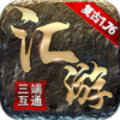 汇游传奇手游官网端游单机版下载安装