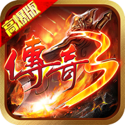 传奇3高爆版国际服最新版
